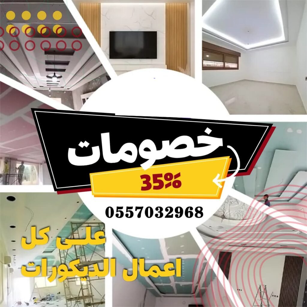 من نحن 1 اعمال ديكورات في الرياض