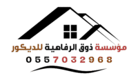 مؤسسة ذوق الرفاهية للديكور